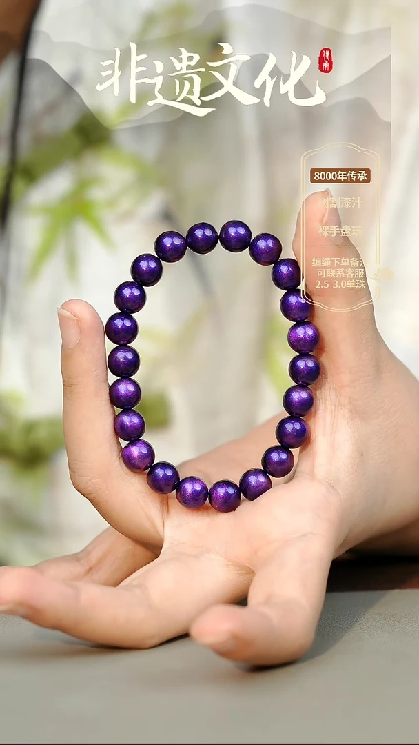 大漆紫绡0.8手串22子 非遗大漆珠@@1SC001