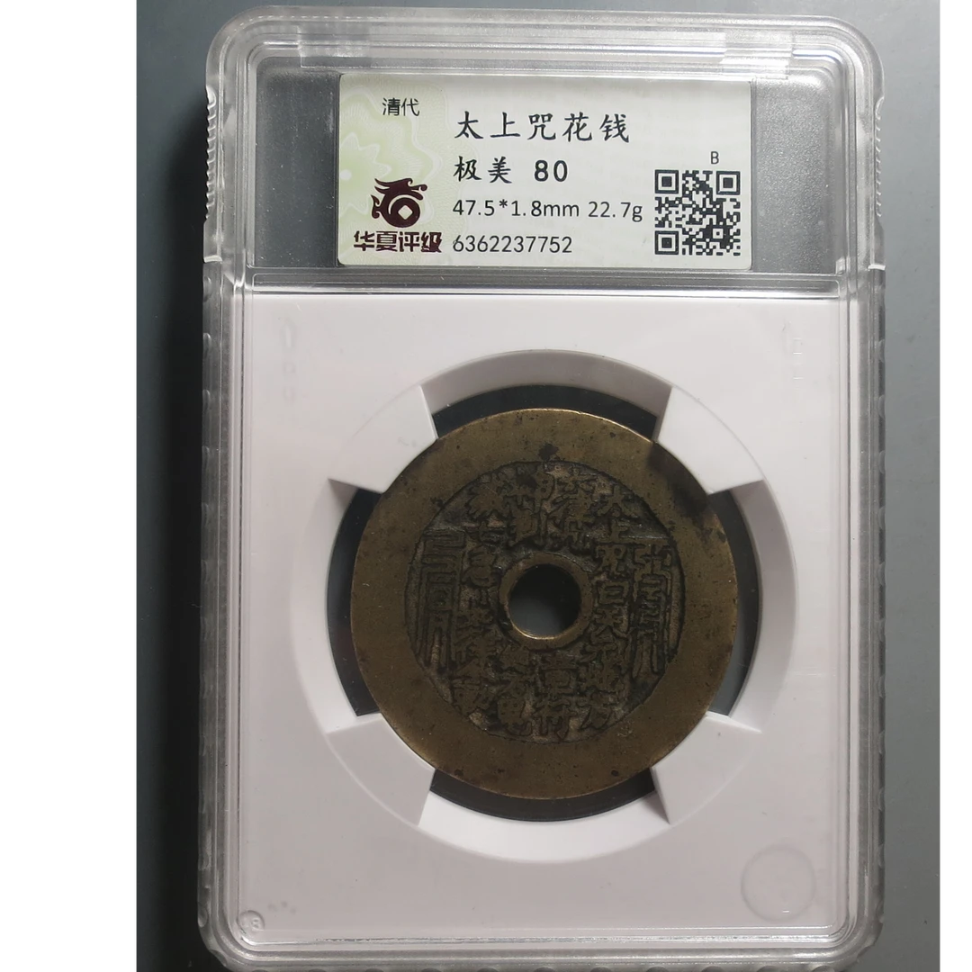 华夏评级极美80太上咒花钱7752