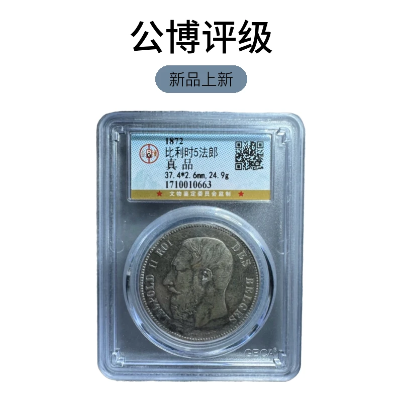银币比利时5法郎真品银元公博评级真品063
