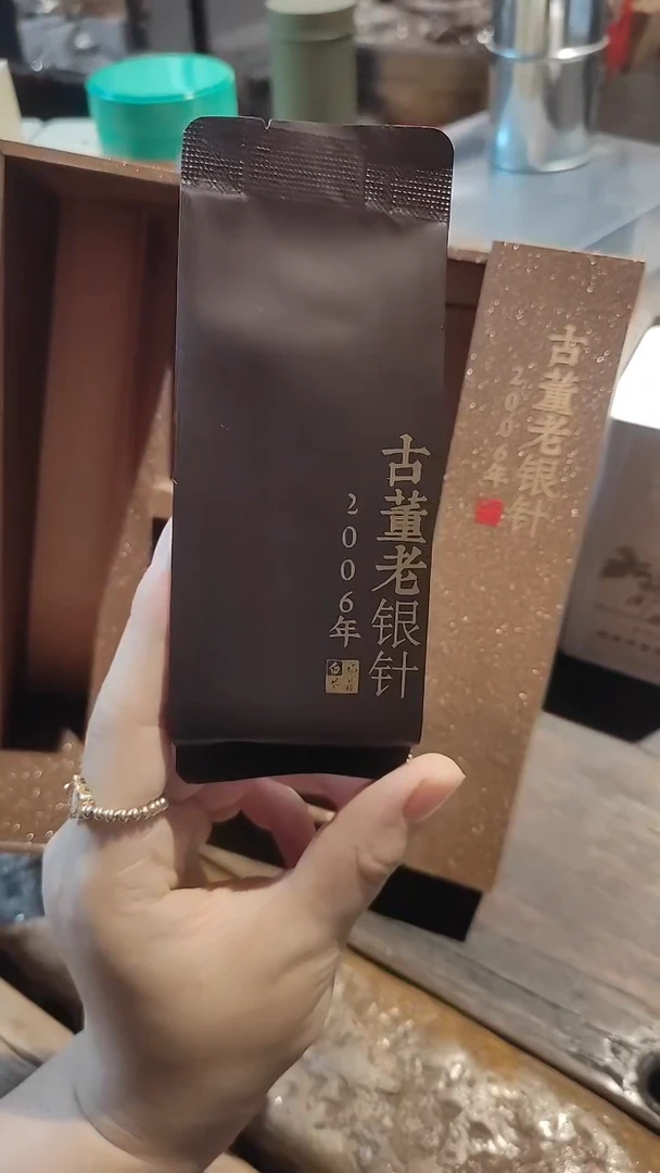 2006年古董老银针1泡