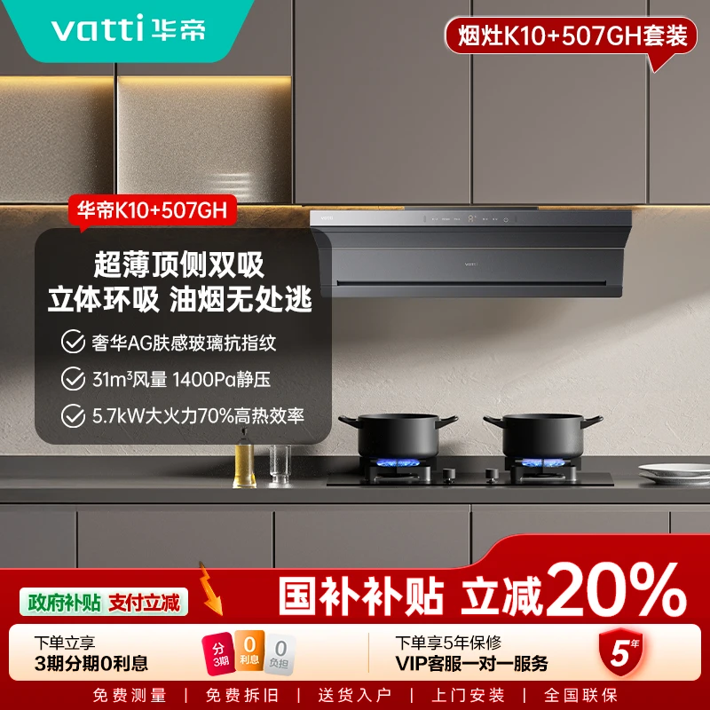 【旗舰新品】华帝小飞翼机王K10+507GH 油烟机31m³大吸力烟灶联动