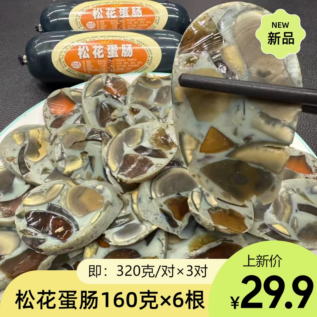 松花皮蛋肠160克×6根 一口满满的松花蛋，拌豆腐熬皮蛋肠粥