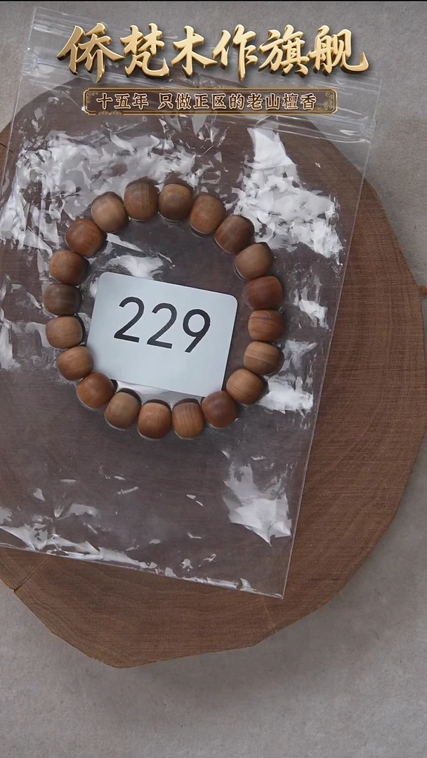 檀香木手串/手链希莫加树根黑横纹9*10奶甜韵瑕疵 229