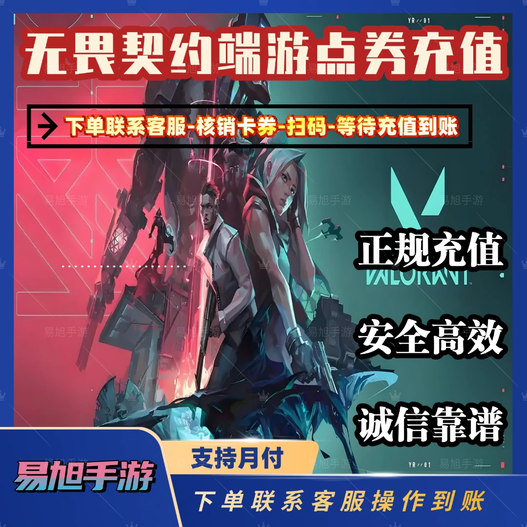 【支持月付】无畏契约点券充值代充直充国服瓦罗兰特直充夜市店铺
