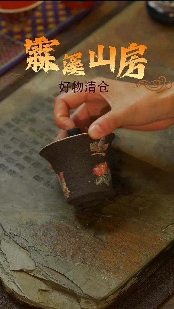 【霖溪山房】好物破价！茶具-
