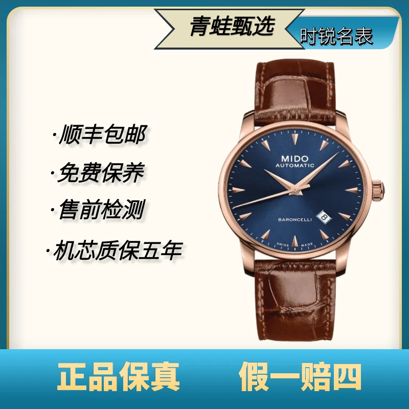 未使用 Mido/美度 贝伦赛丽/自动机械38mm/型号：M8600.3.15.8