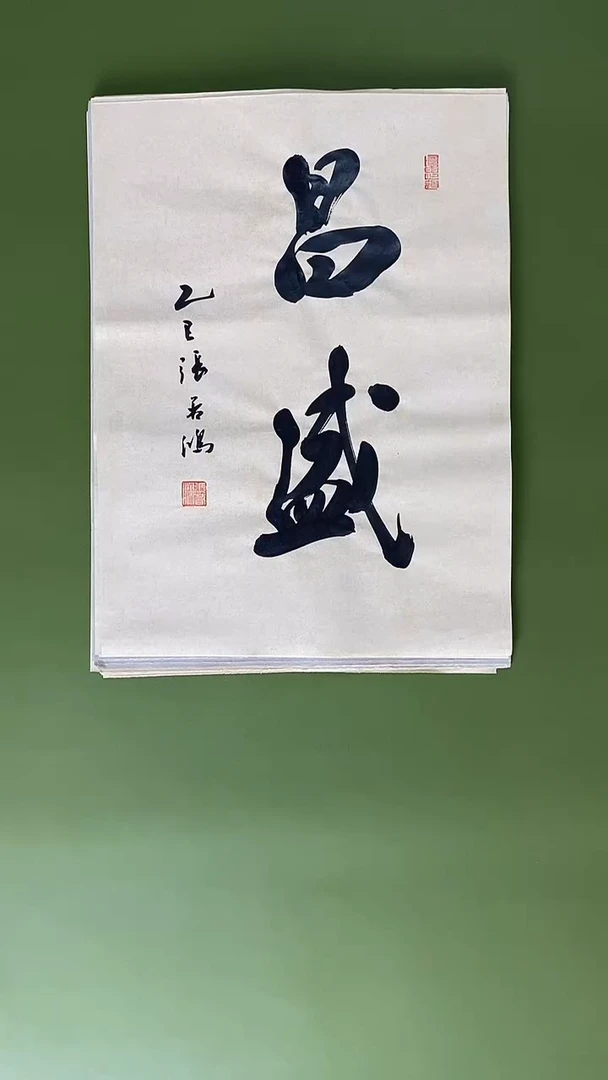 书法书法 张若鸿 尺寸34cm*45cm