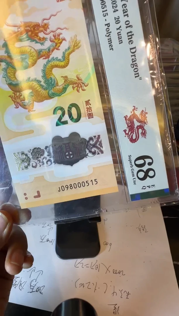 塑料曹*玛2024 龙钞 单张  098000515