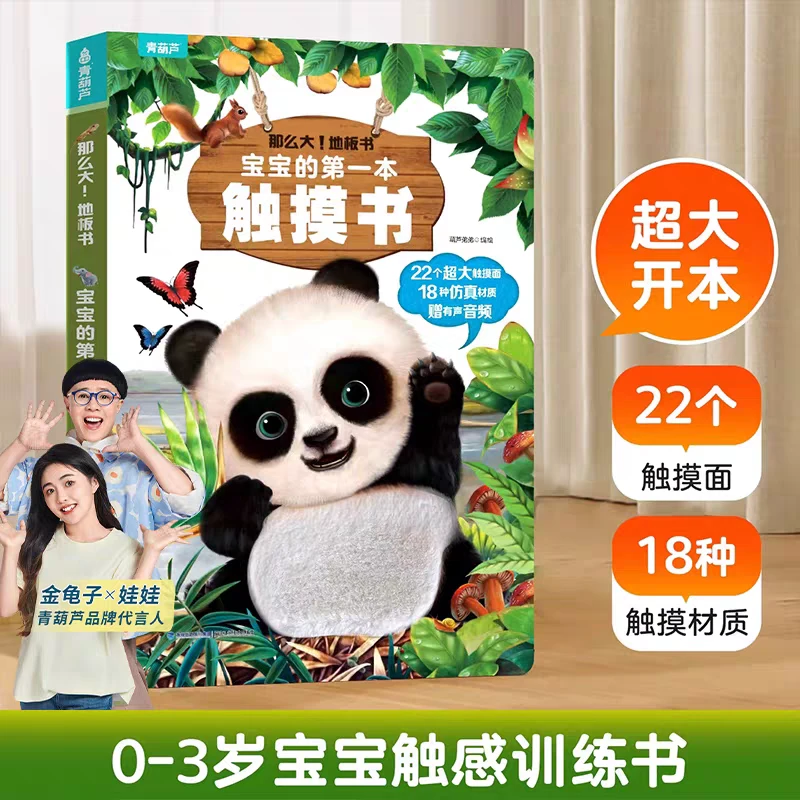 青葫芦宝宝的第一本触摸书撕不烂洞洞书婴儿玩具礼物点读版早教书
