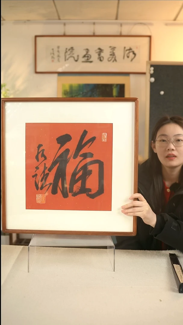 国画何老师 福字书法一尺hk