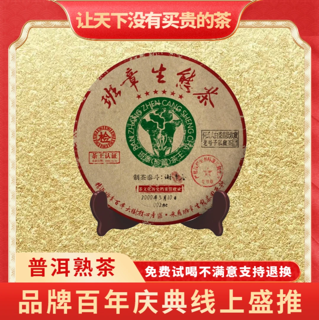【CEO百城千店专属】普大师正宗普洱熟茶老班章2000年班章生态茶王