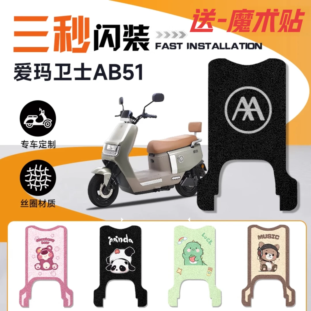 卫士AB51爱玛电动车改装脚垫脚踏板垫防水耐磨防滑耐脏丝圈卡通风
