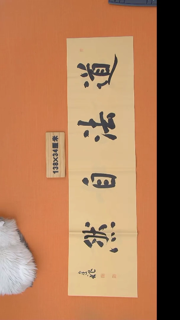 书法杨老师精美作品138*34