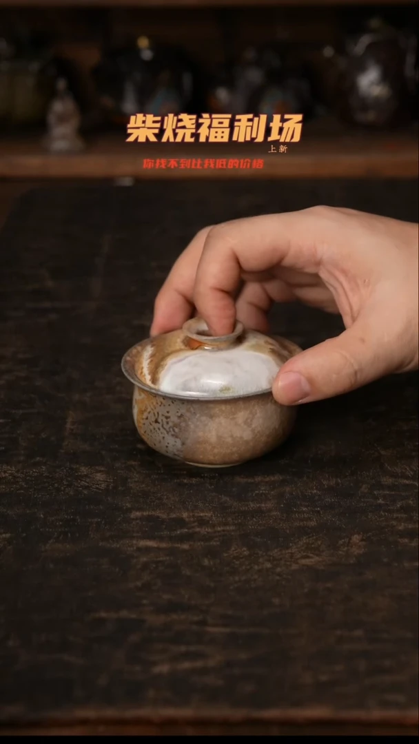 580柴窑裸烧自然落灰
