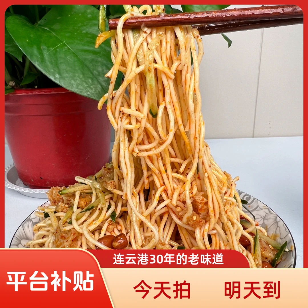 【纯凉面】连云港凉面特色糖醋口苏北小吃手工制作顺丰包邮次日达