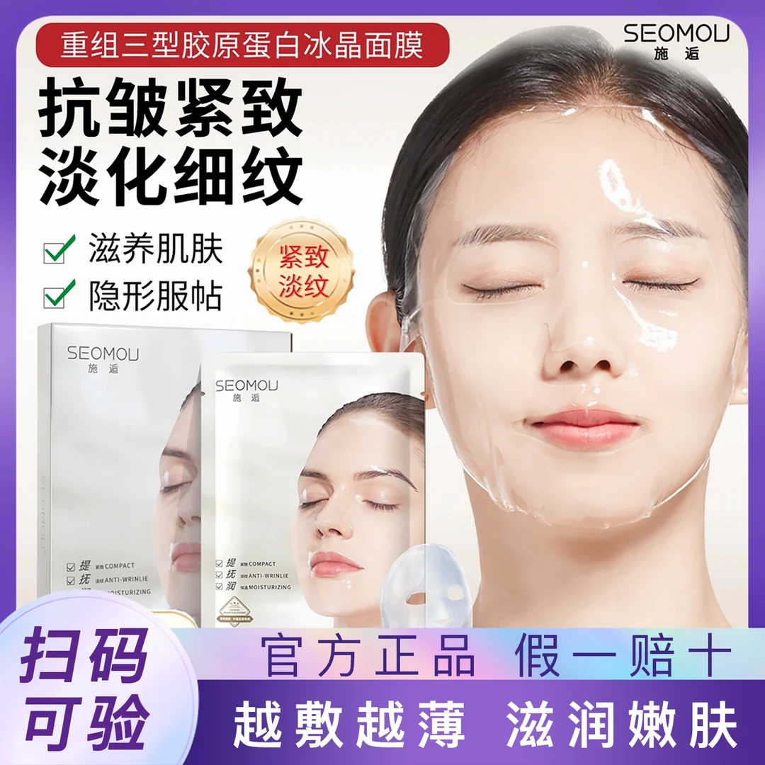 SEOMOU施逅重组三型胶原蛋白冰晶面膜补水保紧致抗皱淡化细纹