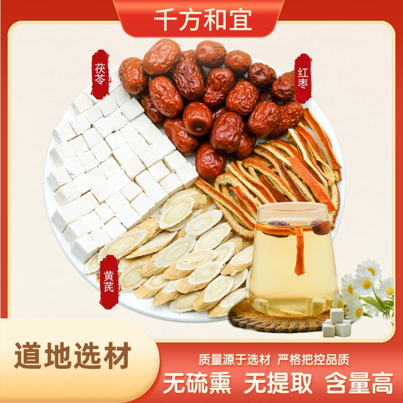 加速运化【黄芪茯苓陈皮红枣】茶组合产后气皿亏泡茶泡水喝养生正品