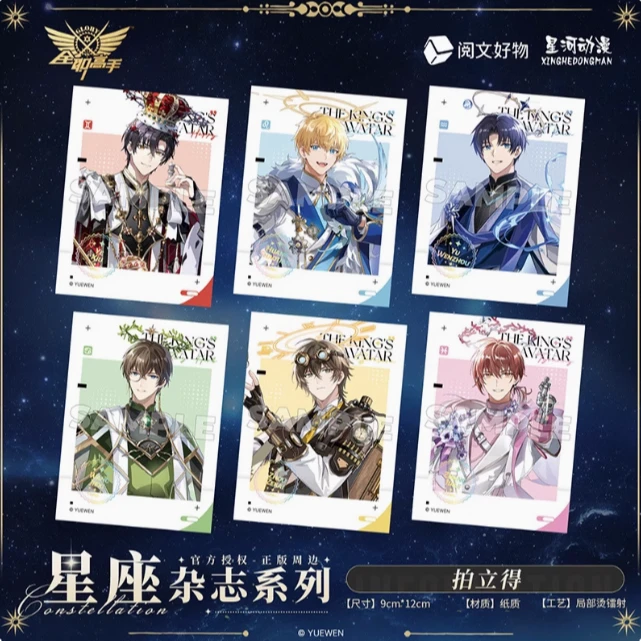 全职高手阅文正版授权谷子拍立得星河动漫星座杂志系列