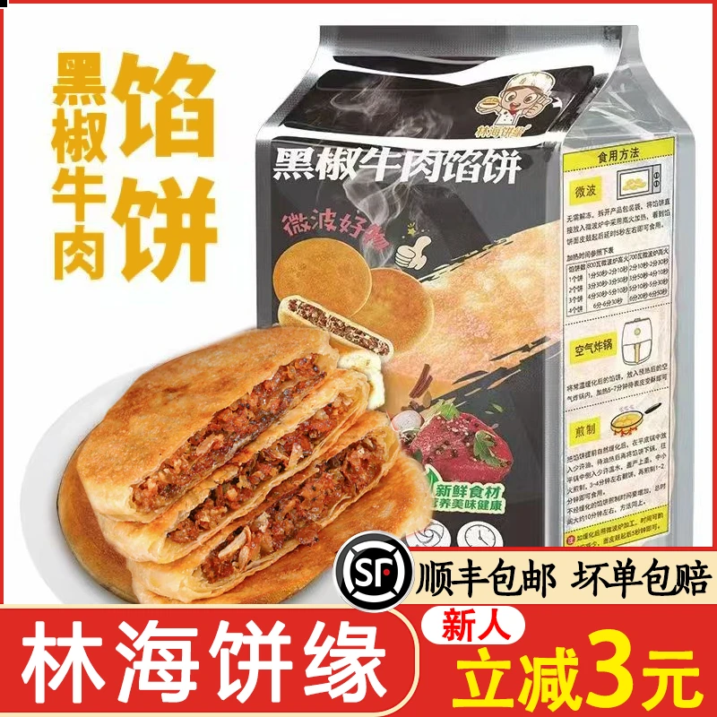 黑椒牛肉馅饼煎饼手抓饼速冻早餐半成品美食酥皮肉饼林海饼缘馅饼