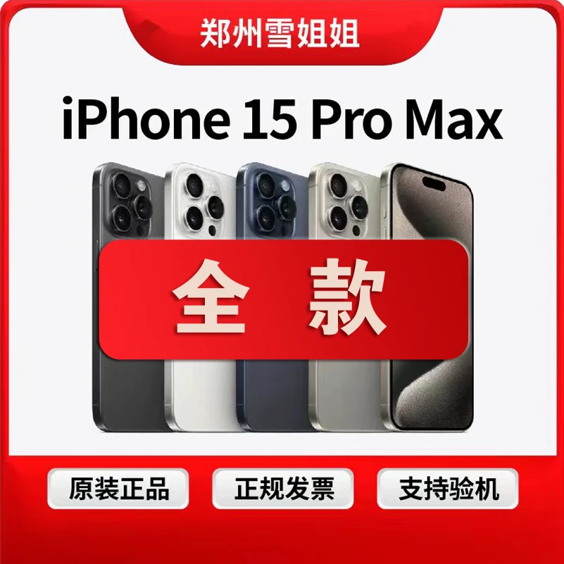 准新品 Apple/苹果 15promax 国行原装正品 双卡5G 双卡双待
