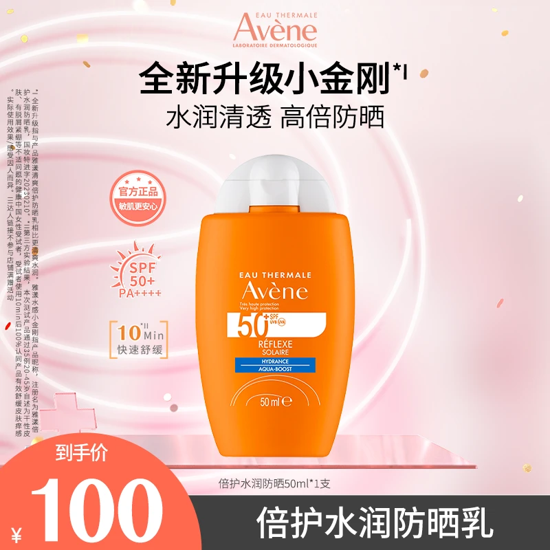 【达人专属】雅漾倍护水润防晒乳50ml保湿水感轻薄敏感肌持久 D