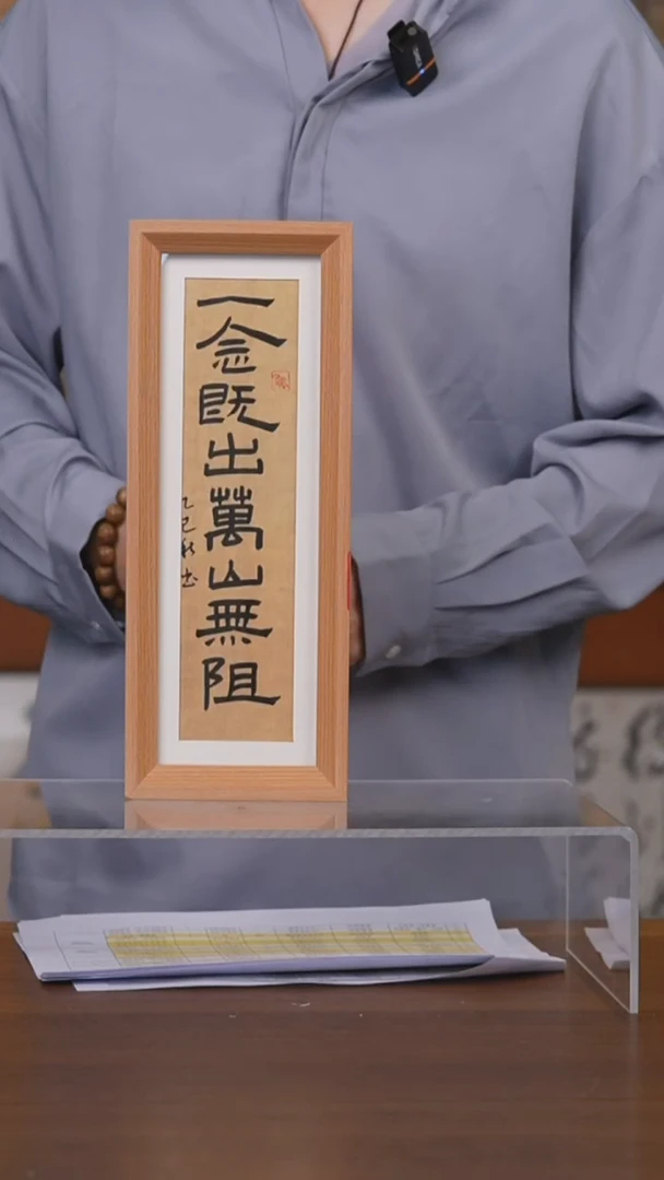 书法L*一念既出万山无阻摆台{16}