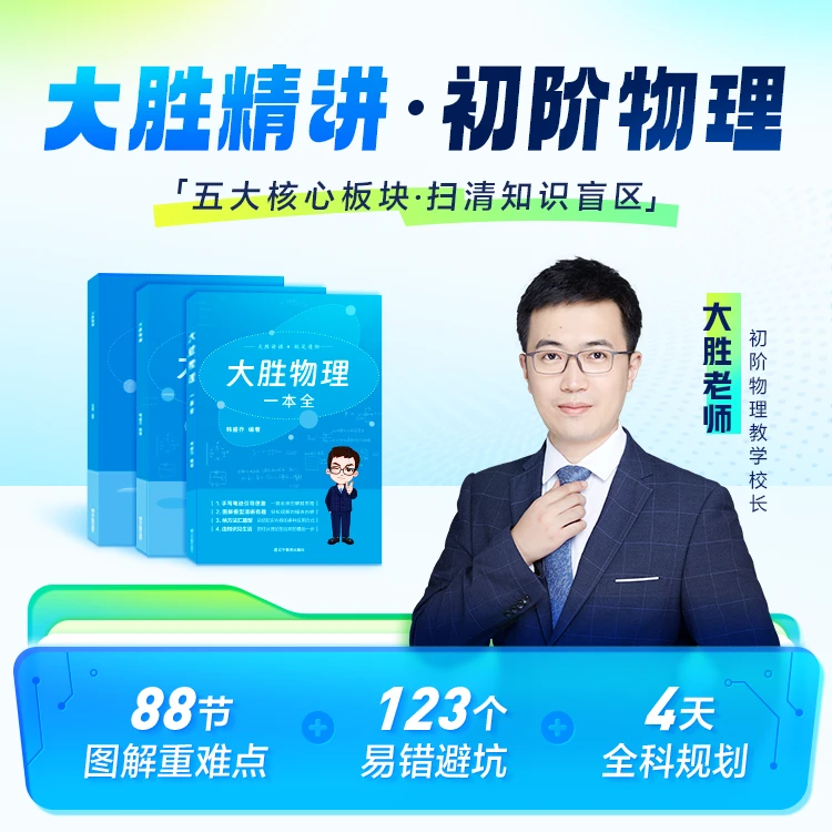 【初阶必备】大胜物理一本全