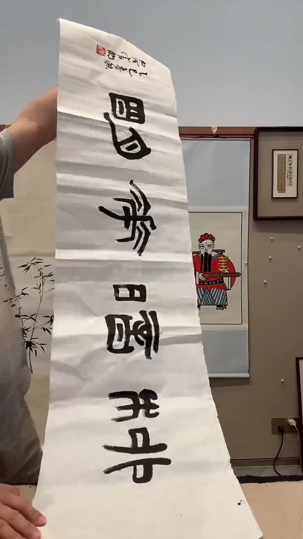 书法J官老师书法作品一件