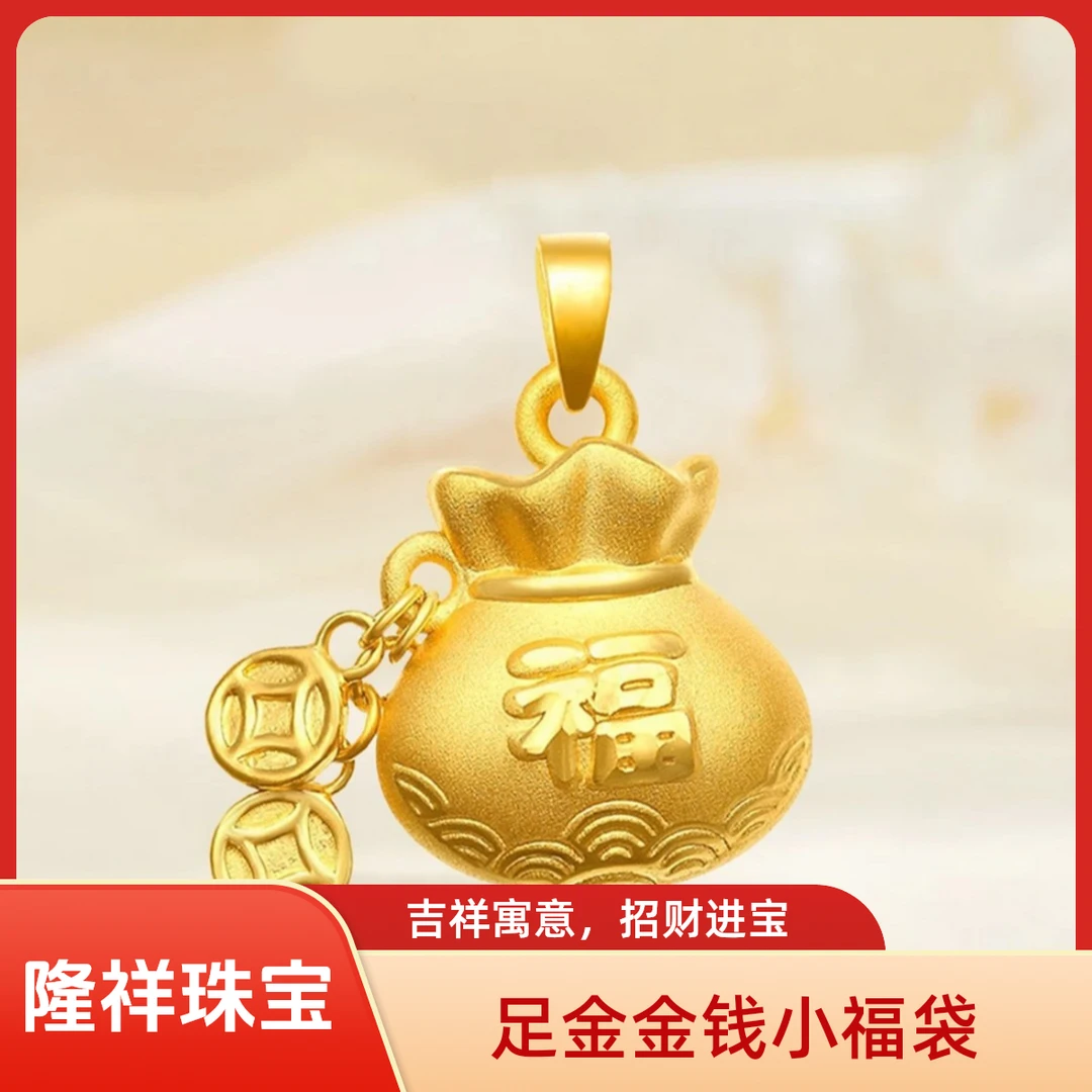 【隆祥珠宝】足金999福袋时尚精致