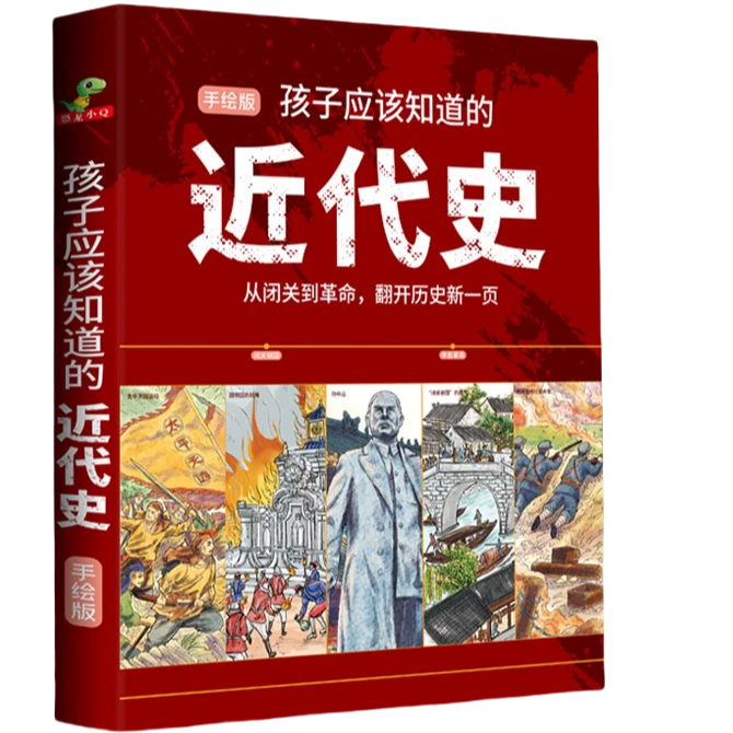 小学生必读 的近代史大事件漫画故事6-12岁辛亥+闭关2册精装