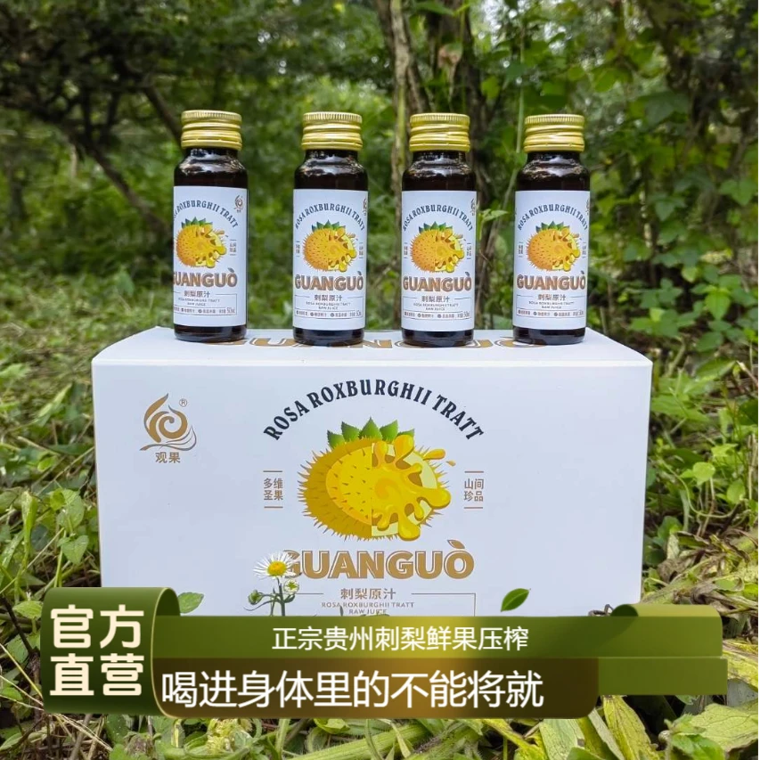 刺梨汁原浆观果天然百分百纯刺梨原汁维C刺梨汁原液官方直营