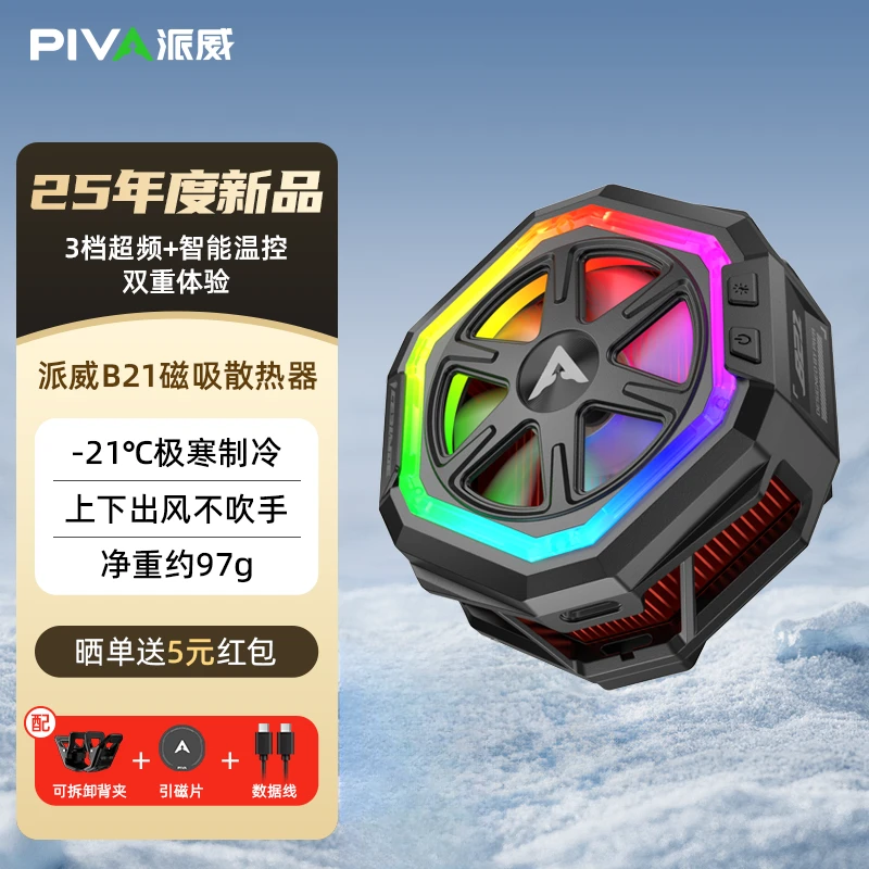 PivaB21平板手机散热器制冷手机背夹磁吸电竞游戏手机散热神器