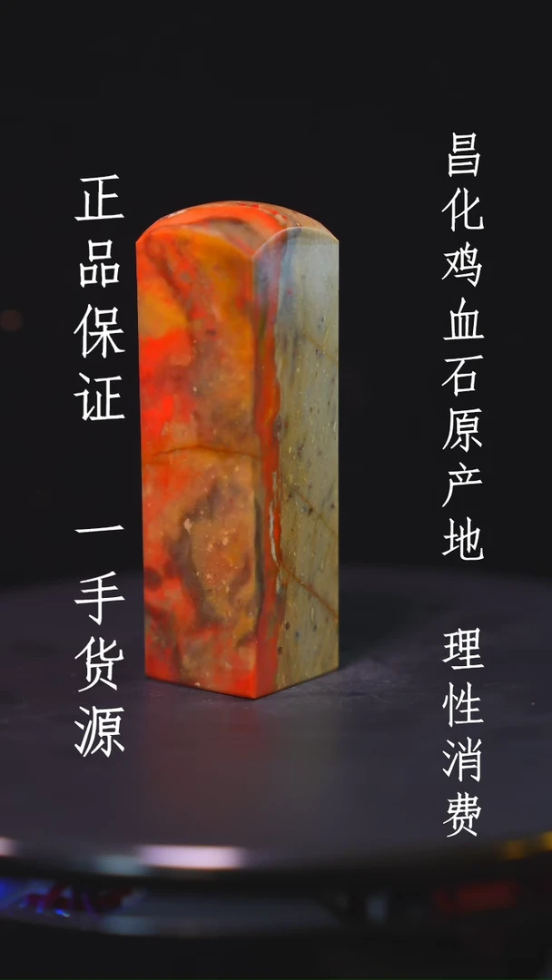 【闪购商品】昌化石昌化石昌化鸡血石原产地印章一方WY