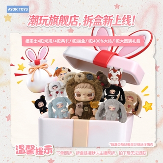 【潮玩线上拆盒】潮玩旗舰店，拆盒新上线！