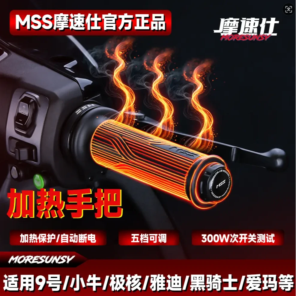 摩速仕MSS电动车九号mz加热手把套极核ae5保暖防滑发热手把套防水