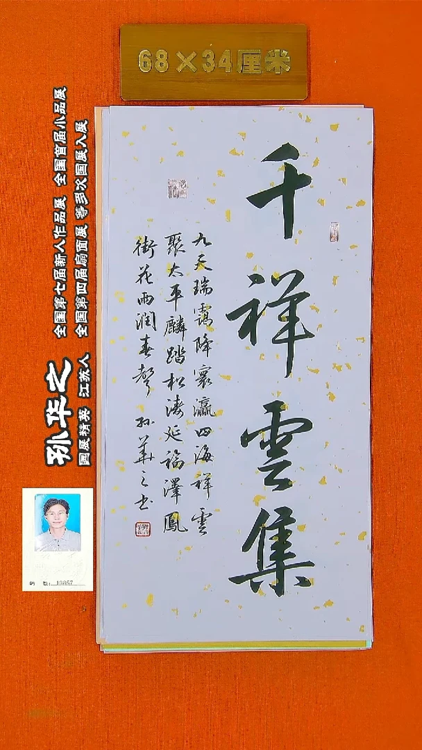 书法95R孙华之书法作品