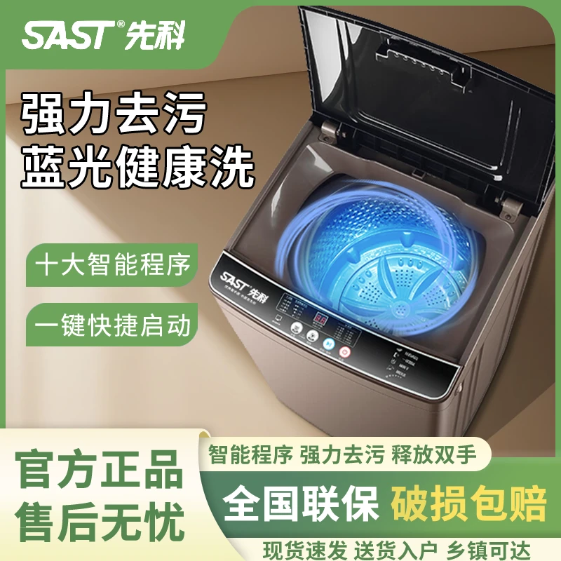 SAST/先科洗衣机全自动洗衣服机全自动家用公寓出租用冷风扇