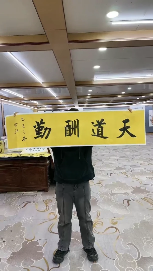 绘画绘画dc刘雪红-四尺对开-天道酬勤