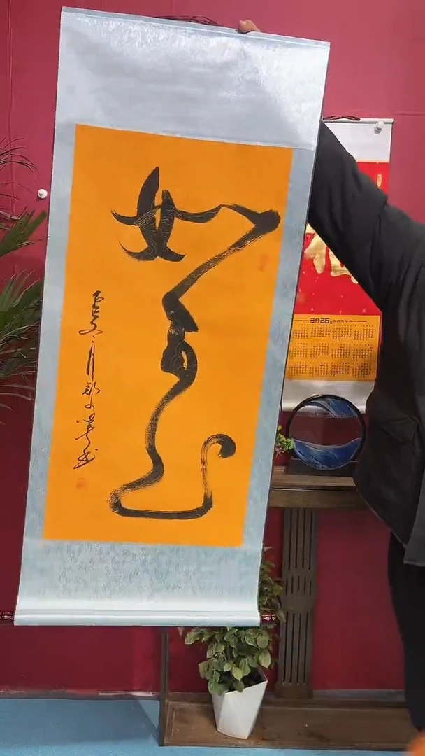 书法如意66666666666