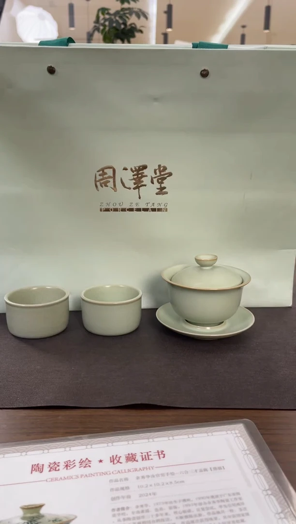 耳*耿周泽堂粉青圆融自选茶组