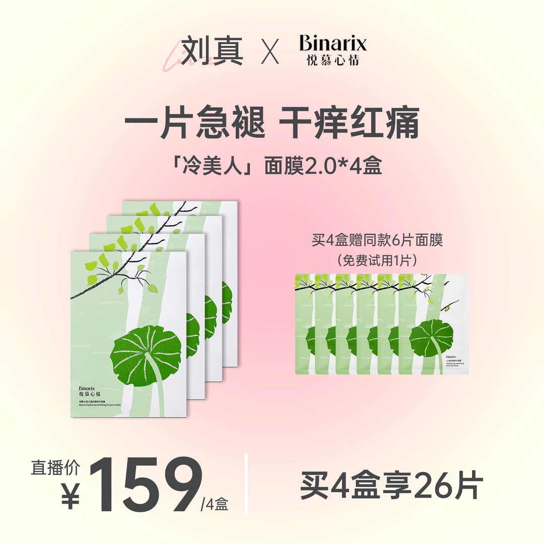 【刘真专属】Binarix悦慕心情冷美人2.0修护面膜补水保湿褪红4盒装