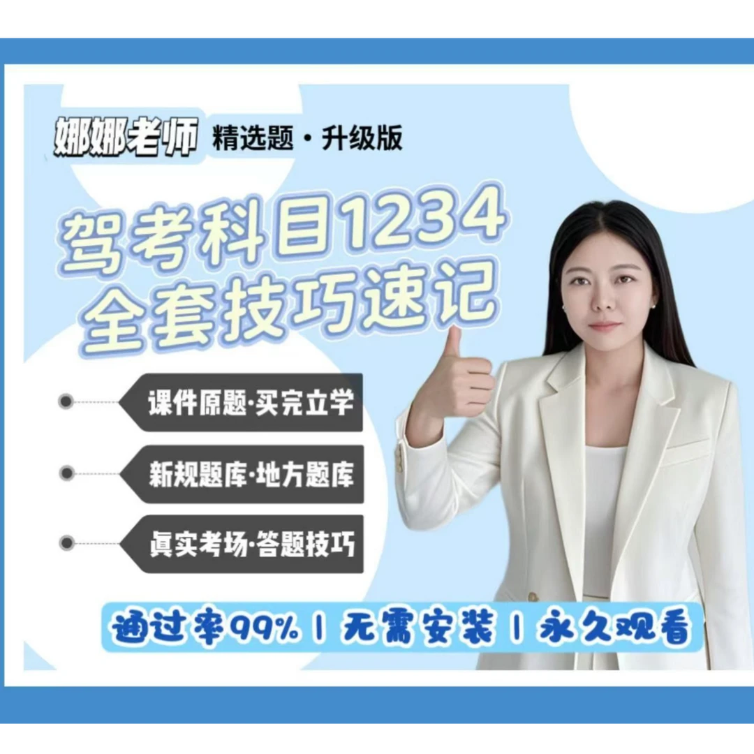 娜娜老师视频讲解➕精选题库➕练题软件（下单立马学）