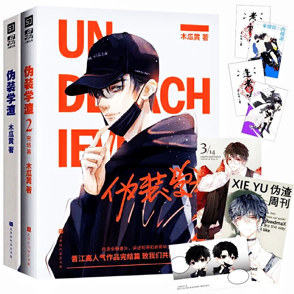 伪装学渣1+2全2册完结篇实体书木瓜黄著贺朝谢俞青春校园小说