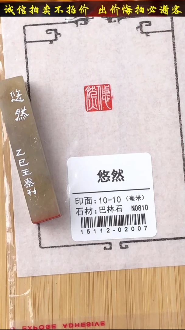 昌化石印石15112-02007