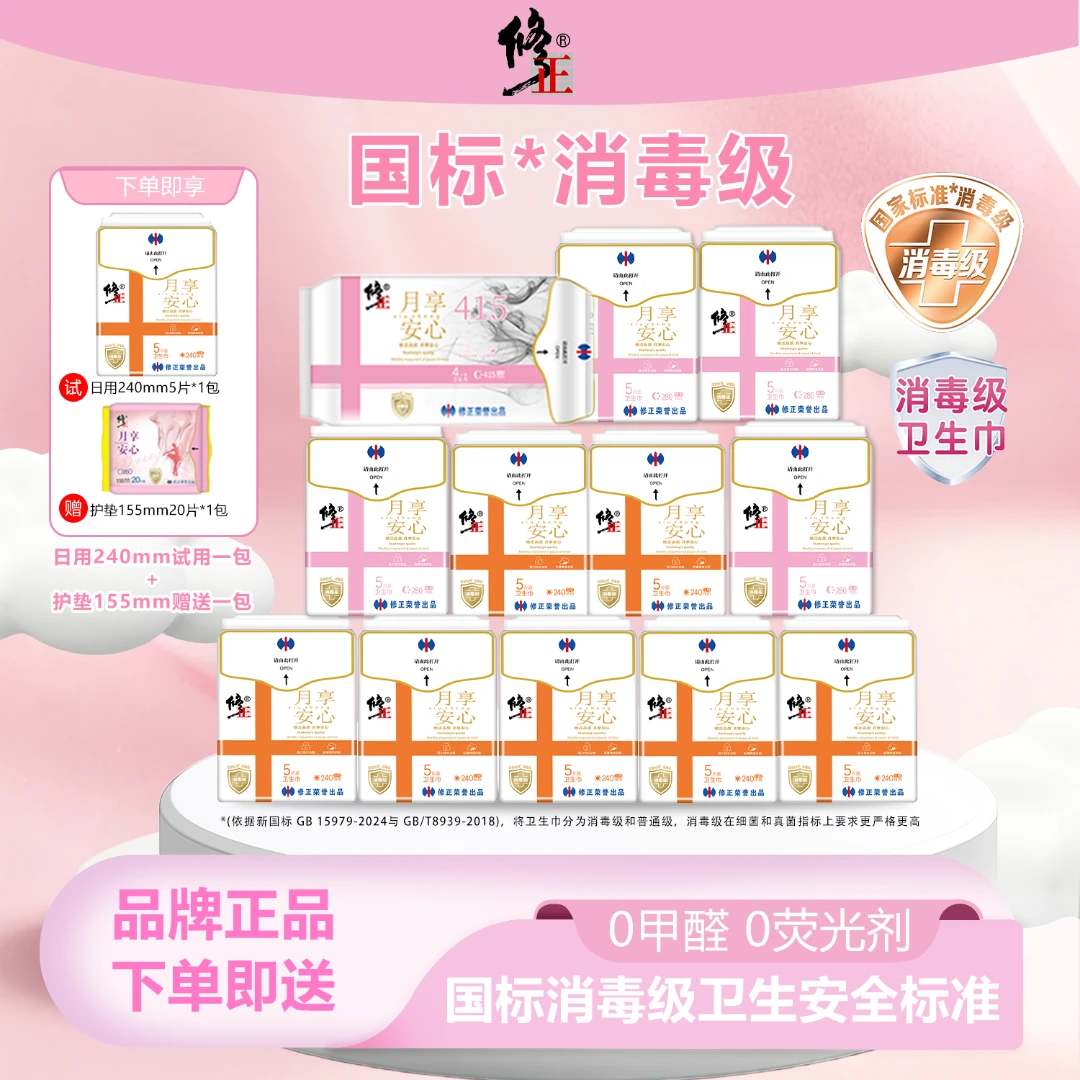 修正官方月享安心消毒级绵柔亲肤卫生巾日夜组合套装组