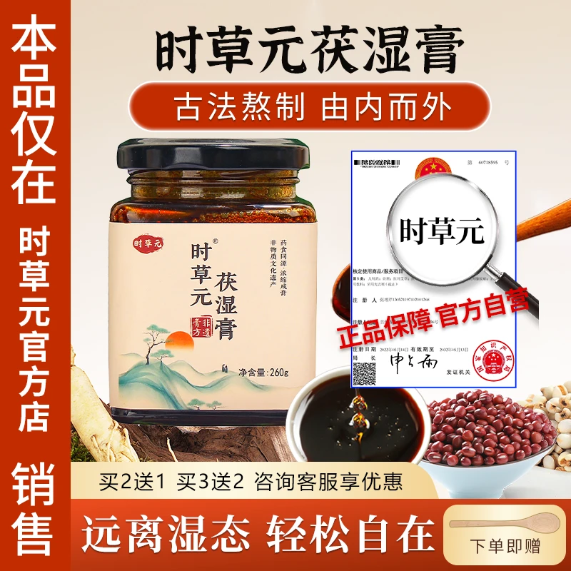 时草元苓清伏湿膏薏仁膏茯苓膏茯湿膏意湿膏芸湿膏苓轻膏薏湿膏