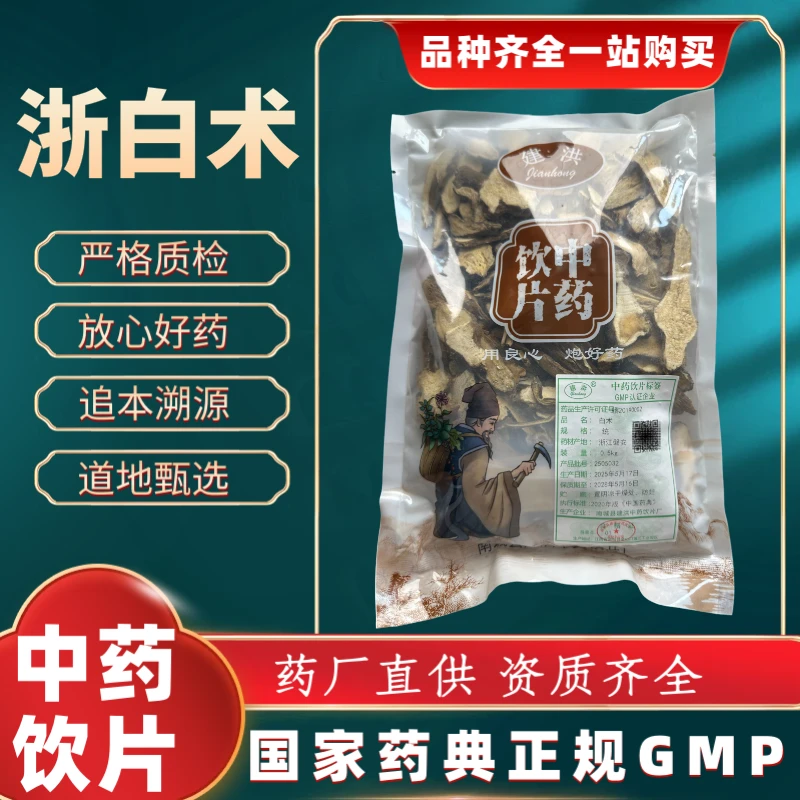 浙白术 1000g 中药饮片 药典标准 正规GMP 厂家直发 正品500g