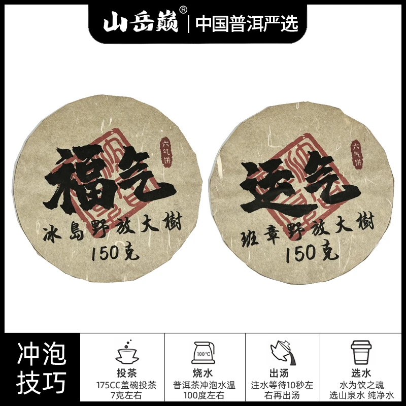 【中国普洱严选·山岳巅】六气饼冰岛福气野放生饼+六气饼班章熟茶