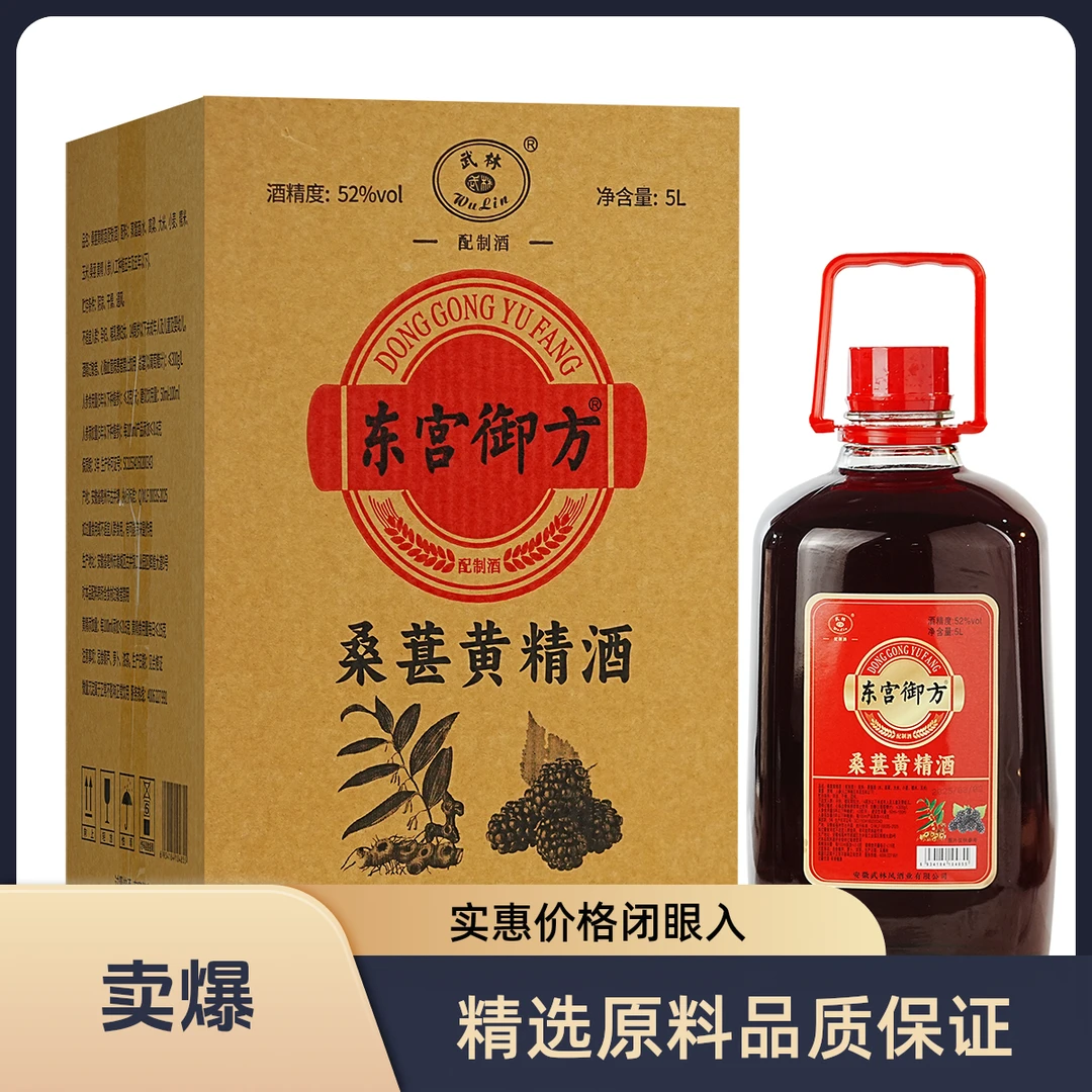 武林东宫御方 桑葚黄精酒 优级浓香纯粮酒52度5L*1