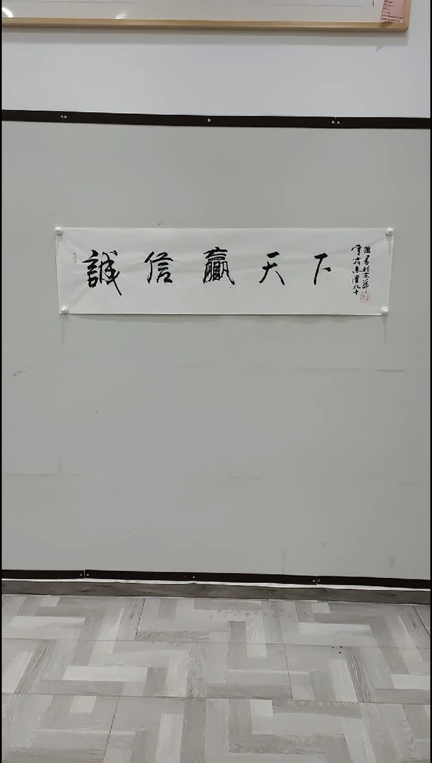 书法于志学 诚信赢天下 4平尺